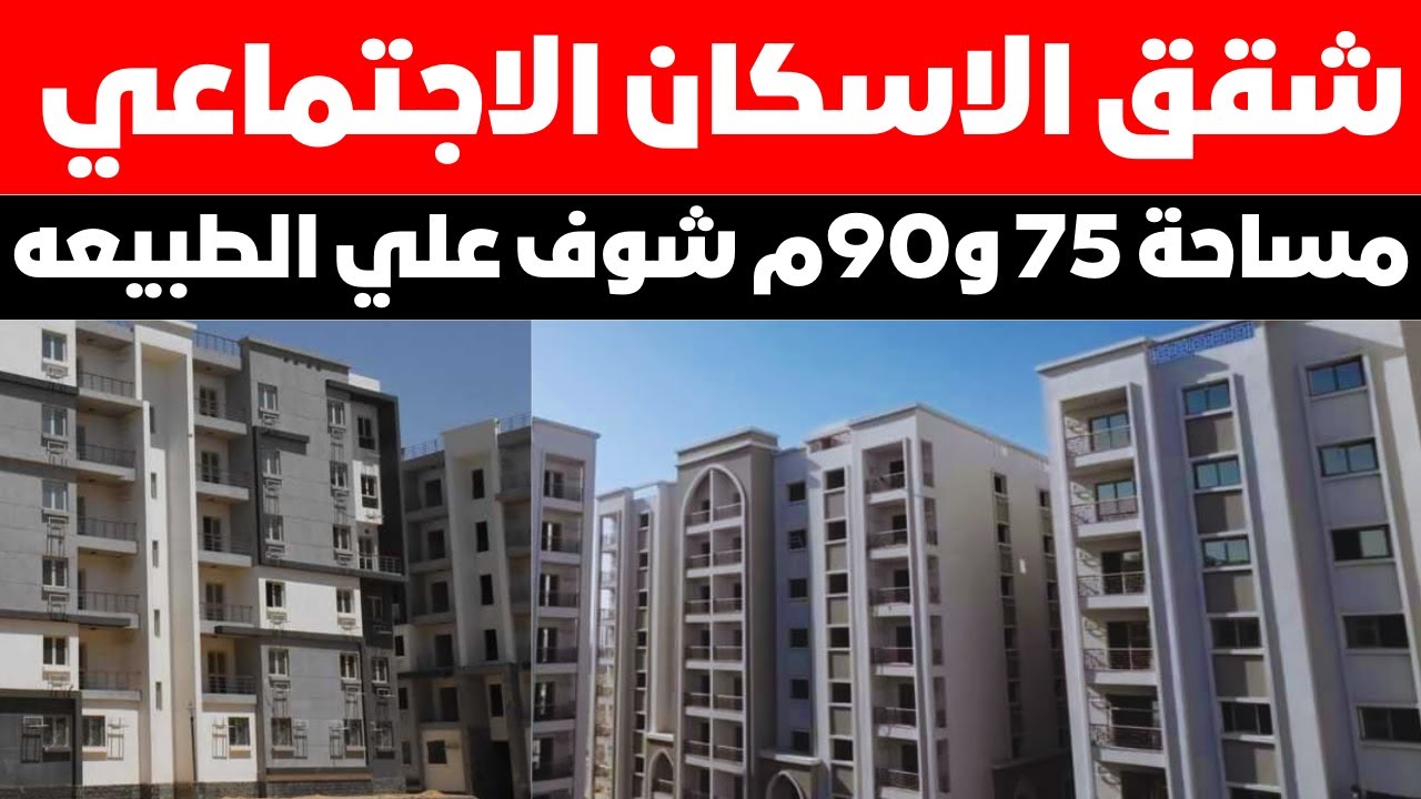 طريقة التقديم على شقق الإسكان الاجتماعي 2024