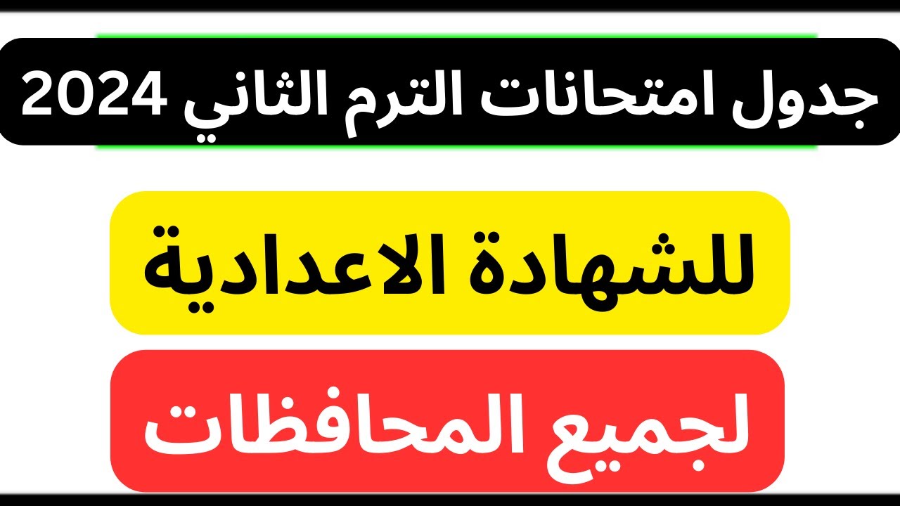 جدول امتحانات الصف الثالث الإعدادي الترم الثاني 2024 