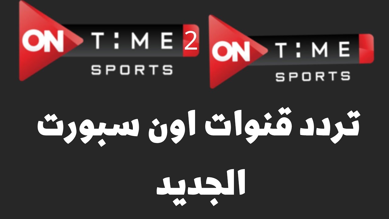 “استقبلها حالًا واتفرج على الكورة الحلوة” .. تردد قناة أون تايم سبورت الجديد الناقلة لأهم المباريات الحصرية بجودة عالية