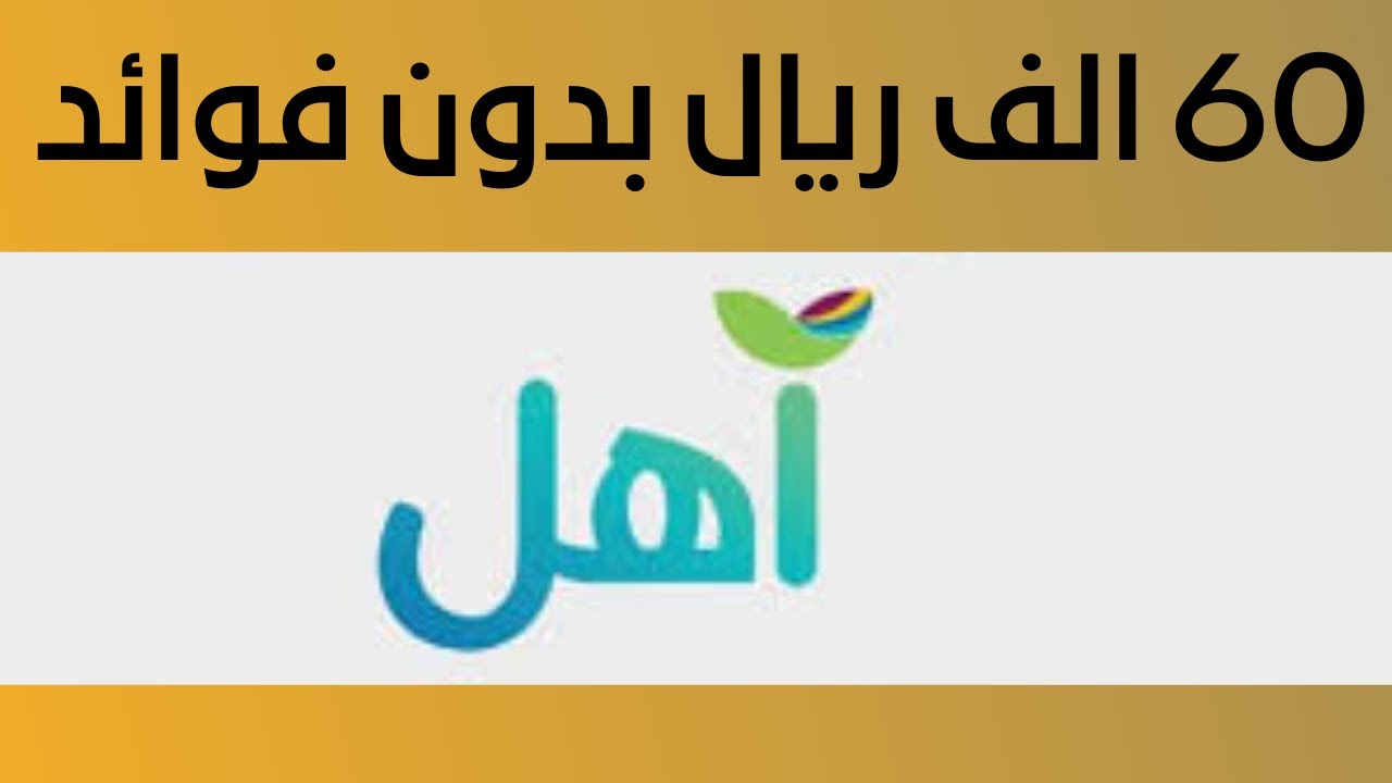 من هُنـــــا .. رابط التقديم على قرض آهل بنك التنمية الاجتماعية والشروط المطلوبة للتسجيل