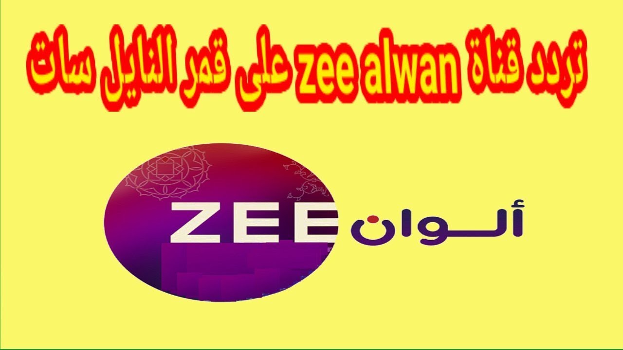 تردد قناة زي ألوان الجديد 2024