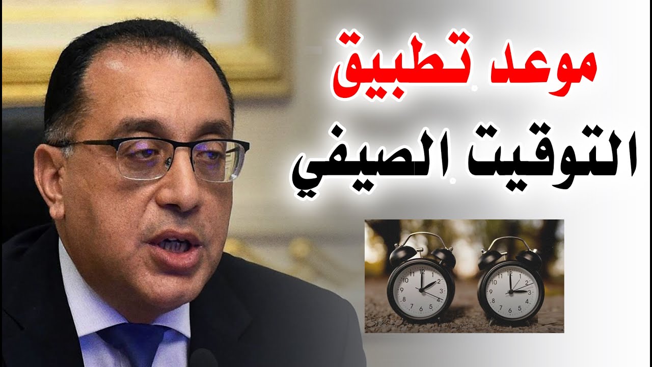 “اظبط الساعة ماتنساش” .. موعد تطبيق التوقيت الصيفي والهدف منه حسب قرار مجلس الوزراء