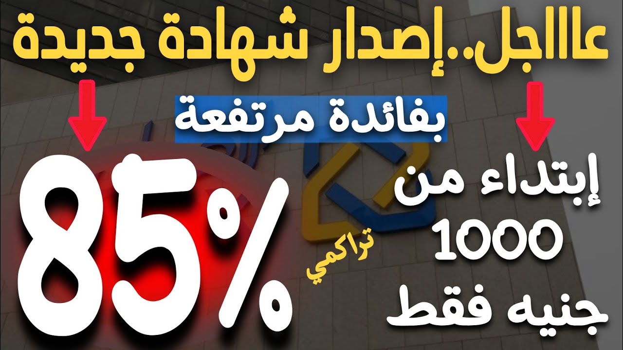 شهادة البنك الأهلي الكويتي بفائدة 85%