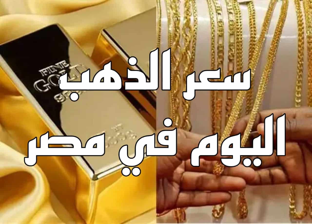 أسعار الذهب اليوم