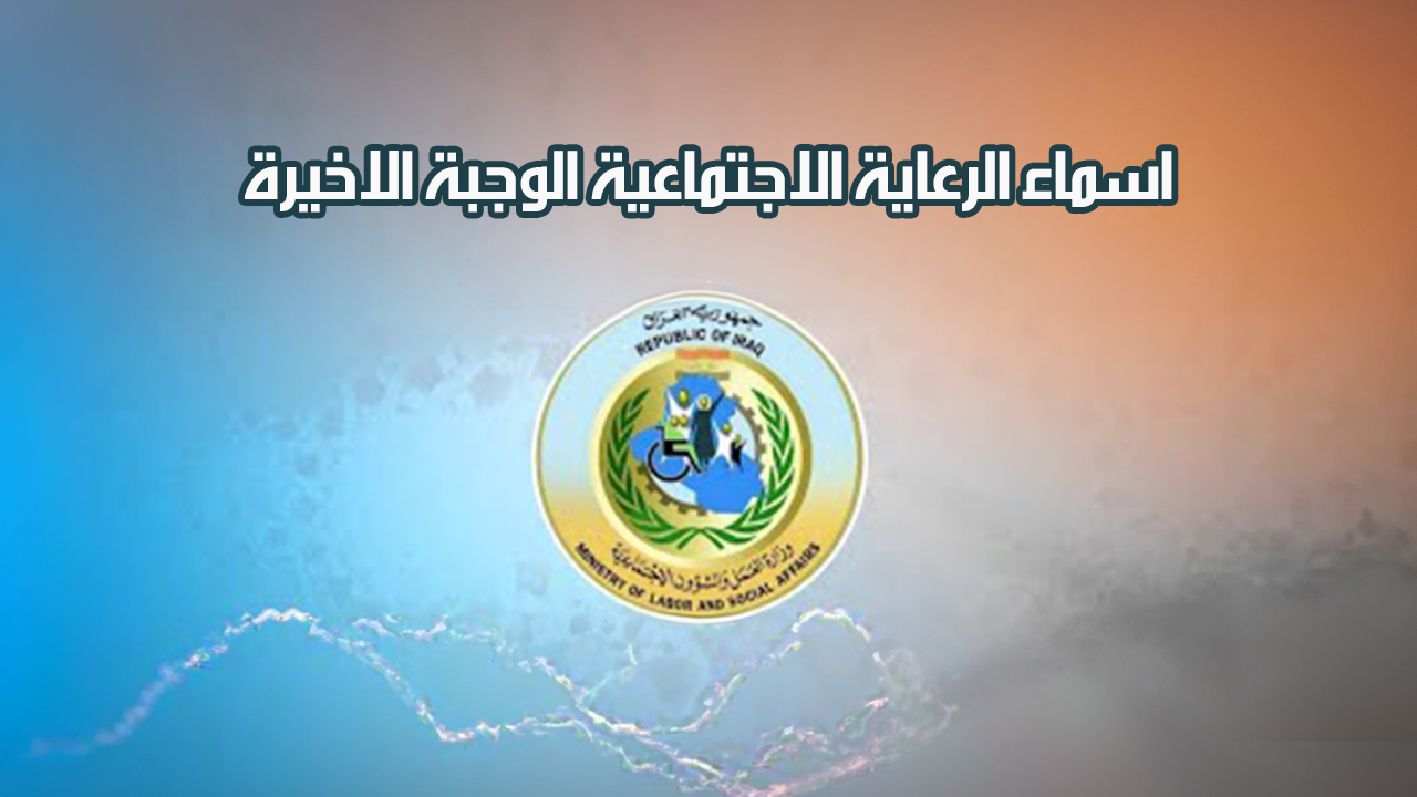 “حالًا استعلم” .. رابط الاستعلام عن أسماء الرعاية الاجتماعية العراق 2024 الوجبة الأخيرة عبر موقع الوزارة الرسمي