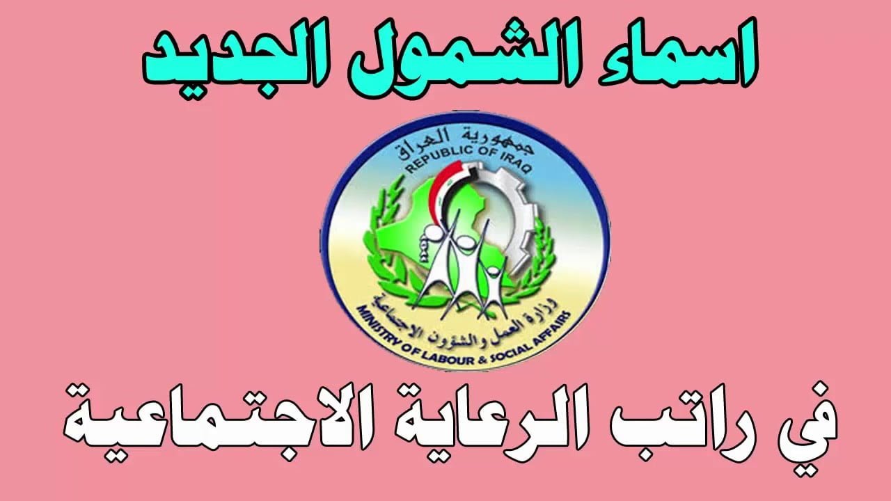 “عاجل ظهرت استخرجها حالًا” .. كشوفات أسماء المشمولين في الرعاية الاجتماعية والشروط اللازمة للاستفادة من الدعم