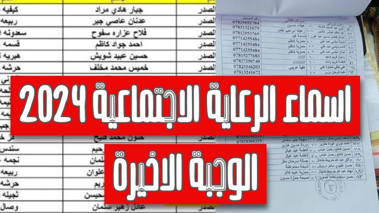 “الآن نزلها بسهولة” .. كشوف أسماء المشمولين بالرعاية الاجتماعية بصيغة PDF والشروط المستحقة للحصول على الدعم بالعراق