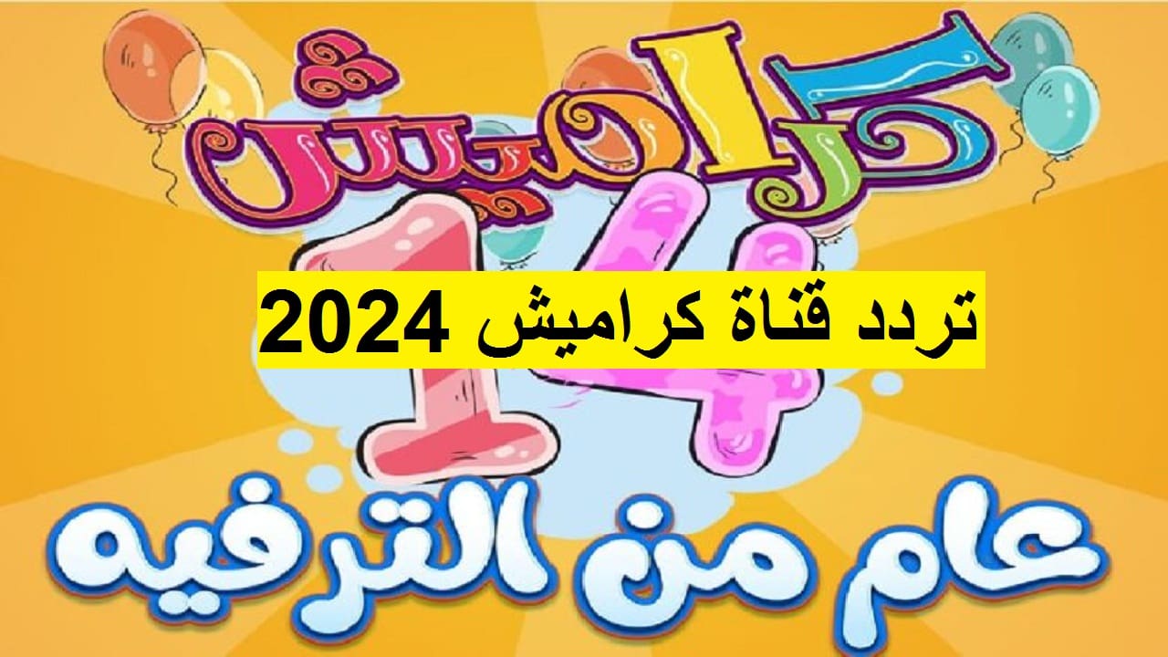 “فرح اطفالك” ثبت الآن تردد قناة كراميش 2024  الجديد على القمر الصنالعي نايل سات وعربسات