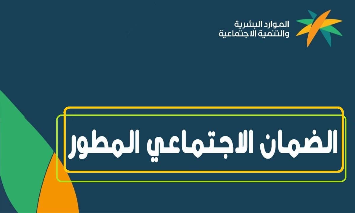 من هُنـــا .. رابط الاستعلام عن الضمان الاجتماعي المطور 2024 عبر موقع التنمية الاجتماعية بالخطوات