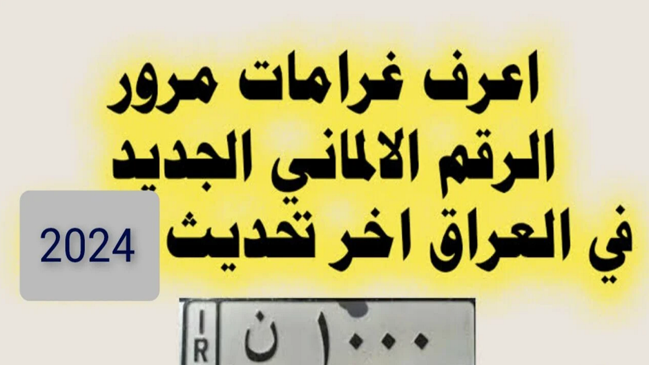 آخر تحديث.. رابط الاستعلام عن غرامات المرور بالرقم الألماني في العراق 2024 والوثائق المطلوبة