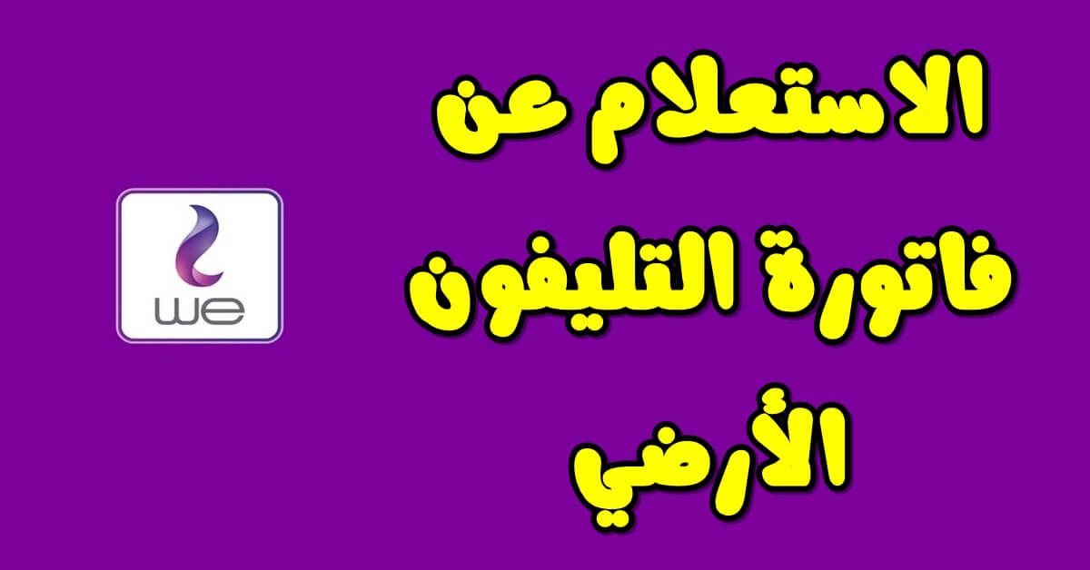 أعرف سعر باقات الأنترنت والاشتراك الشهري لشركة وي “خطوات دفع فاتورة الخط الارضي 2024”