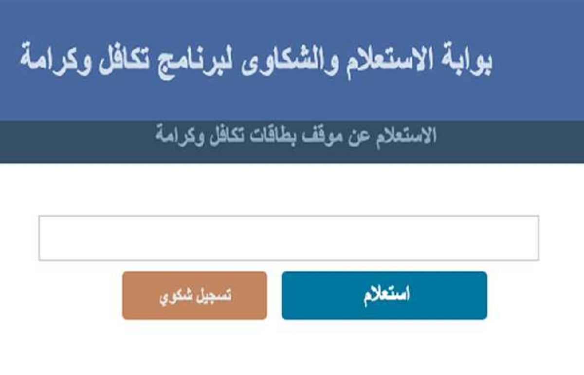 “مفيش أحلى من كده هتاخد فلوس من بيتك” .. الاستعلام عن معاش تكافل وكرامة عبر موقع وزارة التضامن الاجتماعي 2024