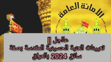 “هســة سجل” .. شروط التسجيل في العتبة الحسينية في العراق والأوراق والمستندات اللازمة 2024
