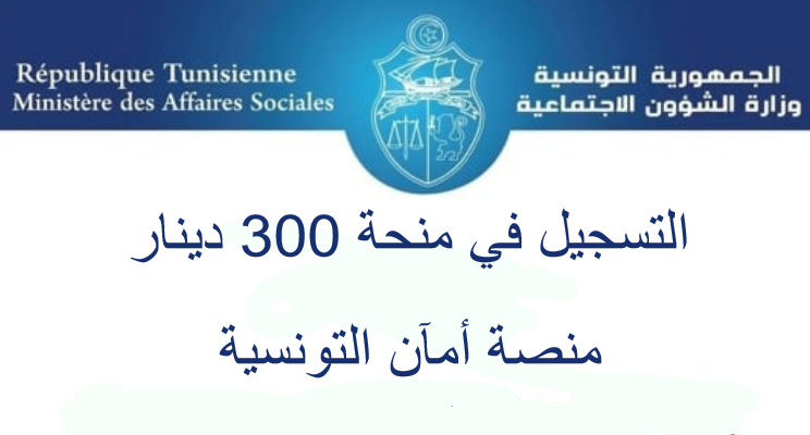 متاح رابط التسجيل في منحة 300 دينار تونسي لدى وزارة الشؤون الإجتماعية اليك الشروط