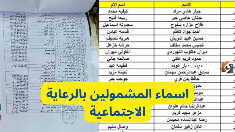 “شوف اسمك” رابط الاستعلام عن اسماء المشمولين في الرعاية الاجتماعية الوجبة الأخيرة (وزارة العمل العراقية)