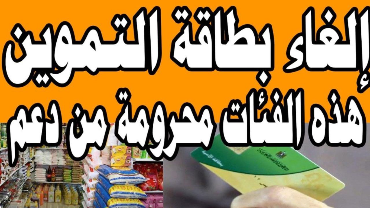 “مش هتصرف لا عيش ولا تموين” إيقاف صرف دعم الخبز والتموين لهذه الفئات.. قرار وزير التموين