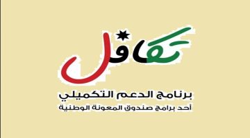 “الآن سجل بالرقم القومي” .. الدعم التكميلي في الأردن 2024 بالخطوات وشروط القبول الأساسية