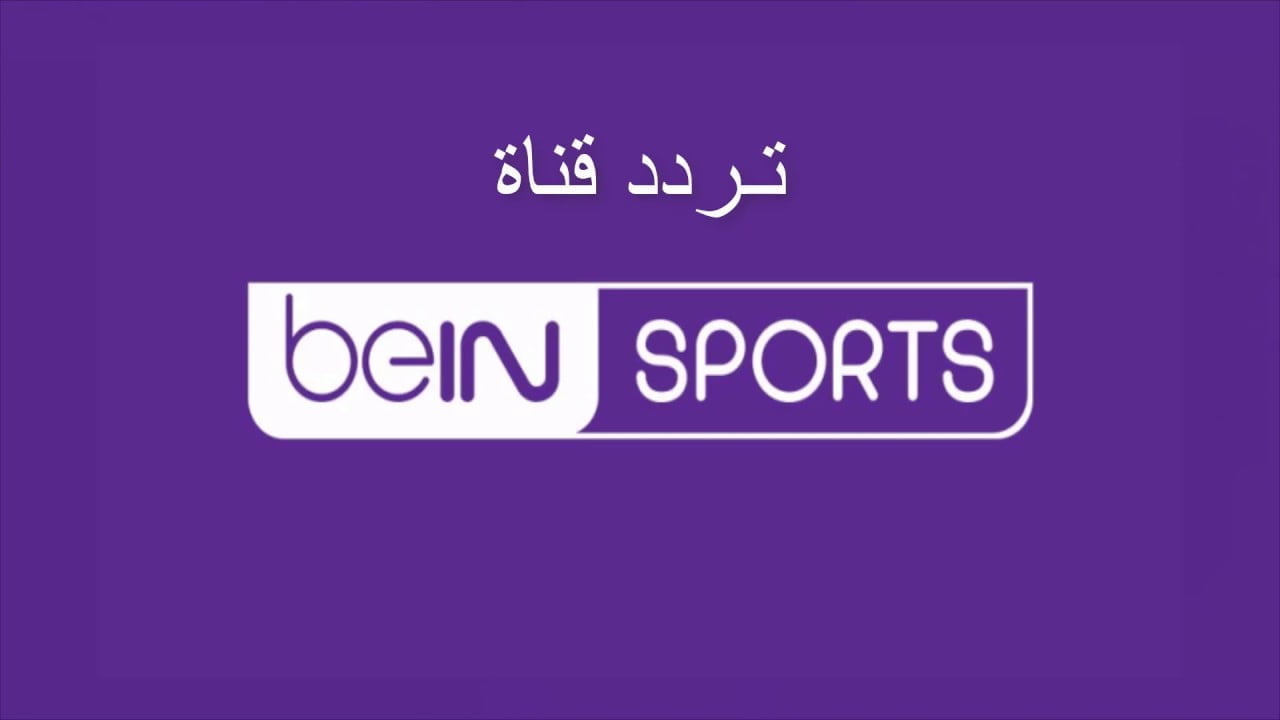 “هتحس أكنك في الاستاد” .. تردد قناة بين سبورت الجديد الناقلة لمختلف البطولات عالميًا بأعلى جودة