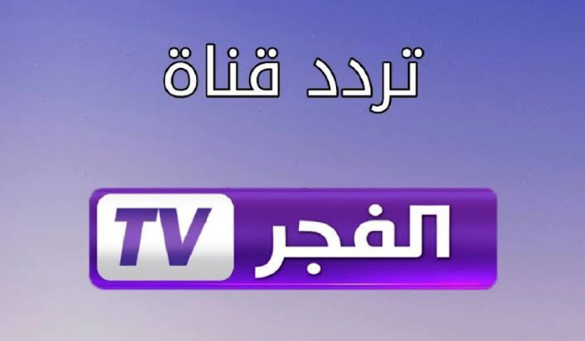 “الآن اضبطها” .. تردد قناة الفجر الجزائرية الجديد آخر تحديث وتابع المسلسلات الحصرية التركية 2024