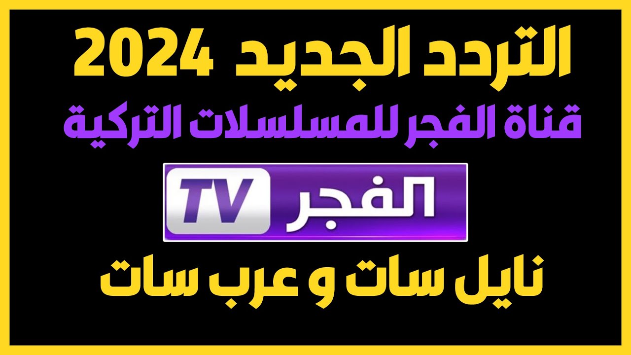 “التركي ومتعته” .. تردد قناة الفجر الجزائرية الجديد لمتابعة كل جديد بأعلى إشارة وبغير تشويش 2024