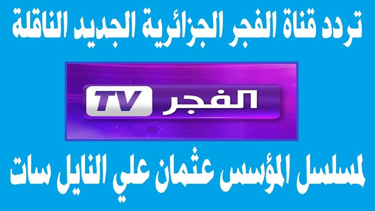 “من جمال التركي هتنزلها” .. تردد قناة الفجر الجزائرية الناقلة لأروع المسلسلات التركية 2024 على النايل سات