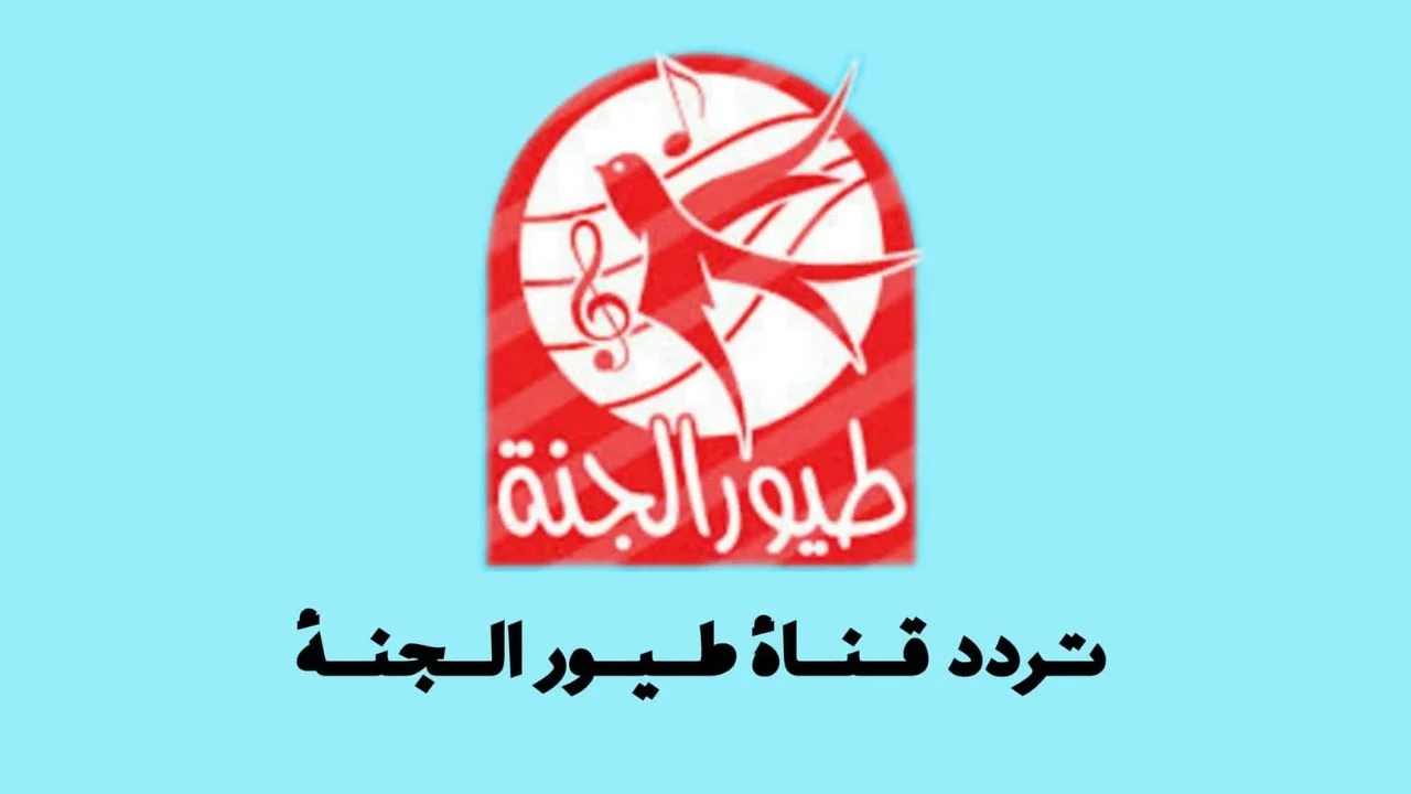 “الأولاد هتتبسط وتتابعها لما تنزلها” .. تردد قناة طيور الجنة الجديد آخر تحديث لمتابعة أفلام الكرتون بإشارة عالية