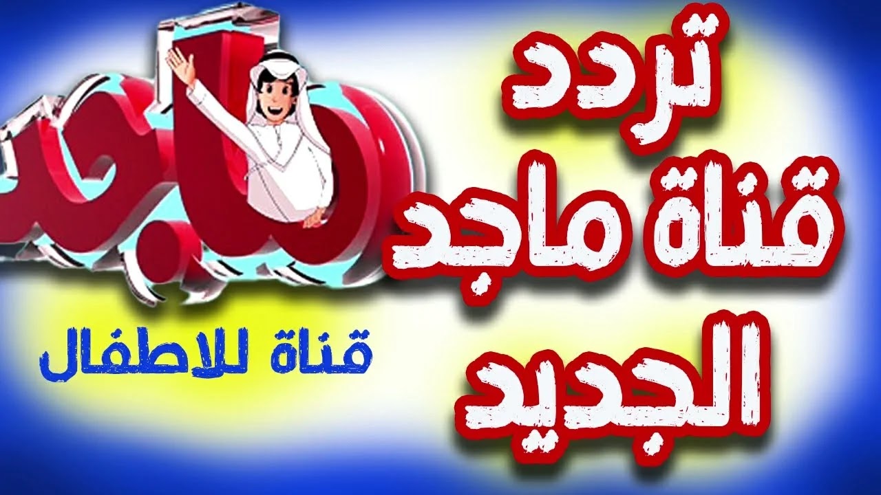 “ثبتها دلوقتي لابنك وبنتك” .. تردد قناة ماجد الجديد 1445 وكيفية تنزيلها بسهولة على النايل سات