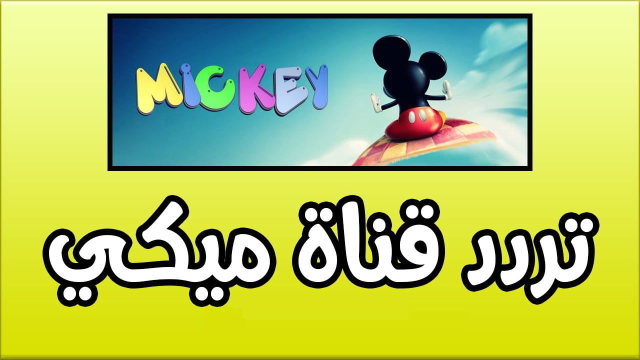 “استقبلها لأولادك الآن” .. تردد قناة ميكي الناقلة للأفلام والمسلسلات الكرتونية الممتعة للأطفال الصغار 2024