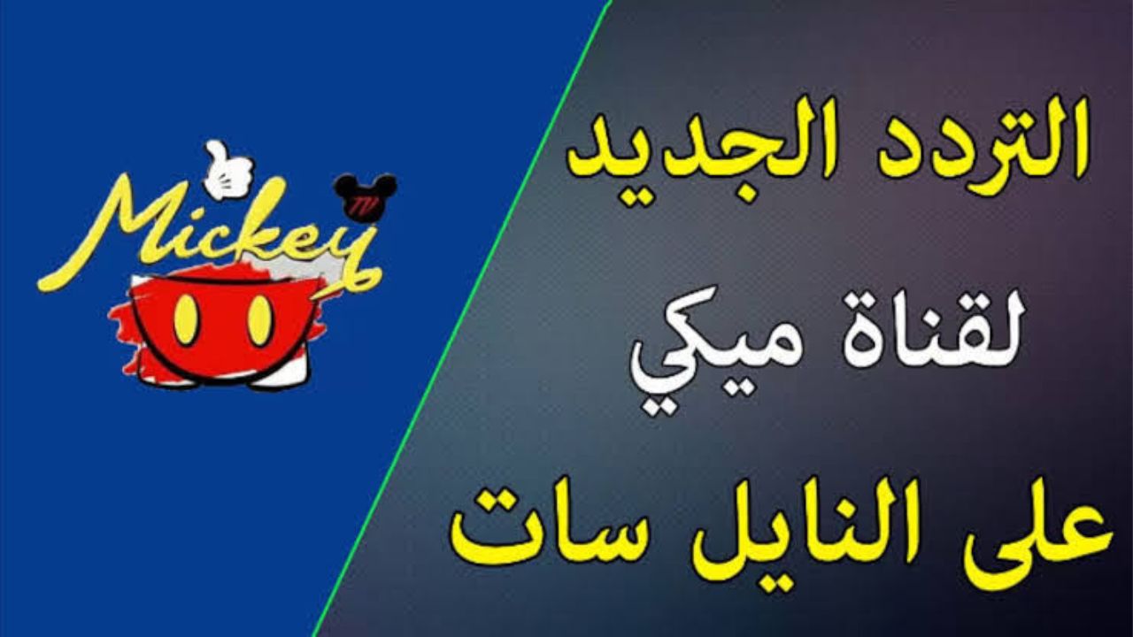 “العيال هتتبسط لما تنزلها” .. تردد قناة ميكي الجديد 1445 والمحتوى الذي تقدمه على شاشتها