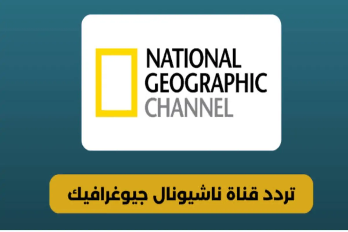 “حالًا نزله واستمتع بجو الطبيعة” .. تردد قناة ناشيونال جيوغرافيك الجديد الناقلة لعالم الطبيعة والحيوانات النادرة