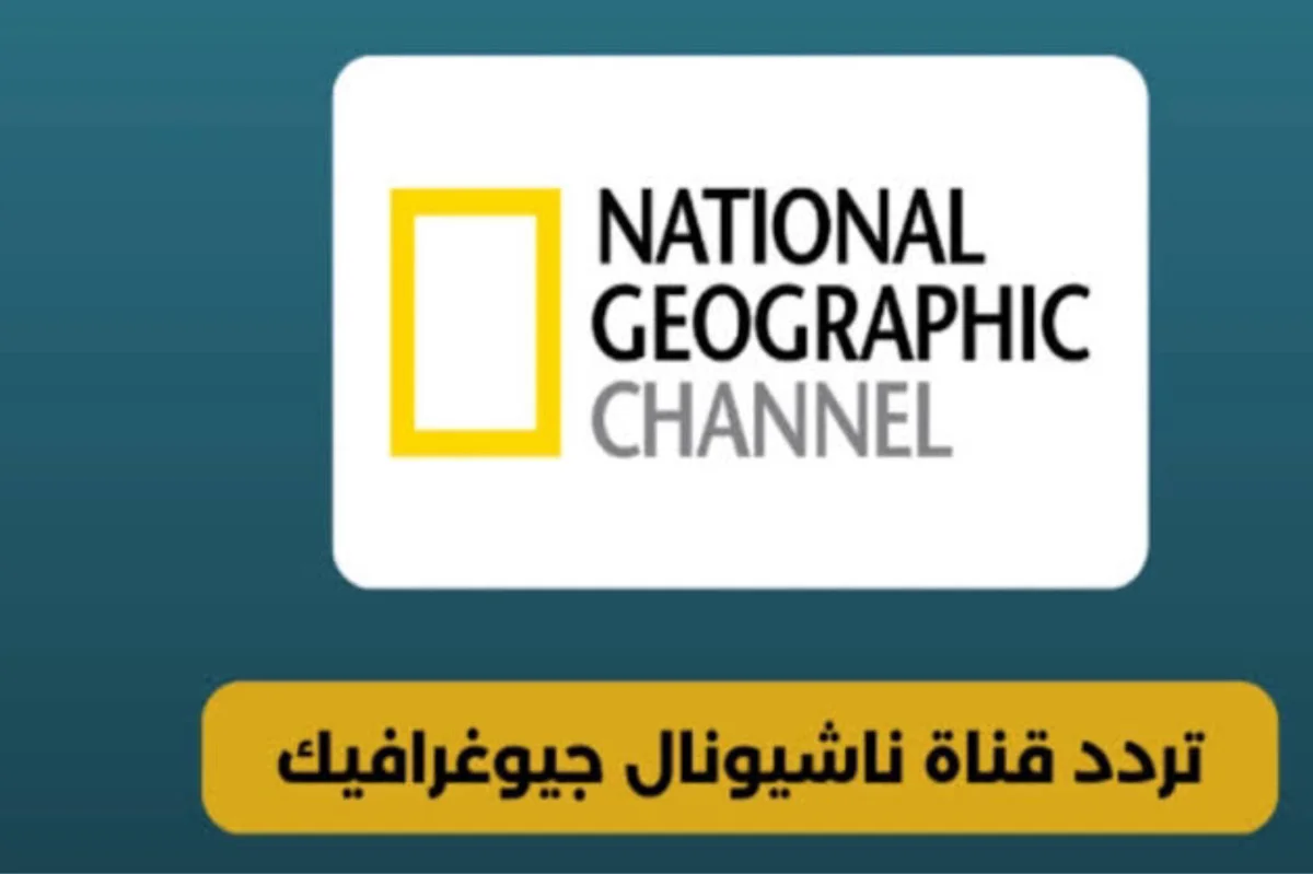 “ثبتها وشوف الطبيعة على أصولها” .. تردد قناة ناشيونال جيوغرافيك 2024 للاستمتاع بالطبيعة ومناظرها