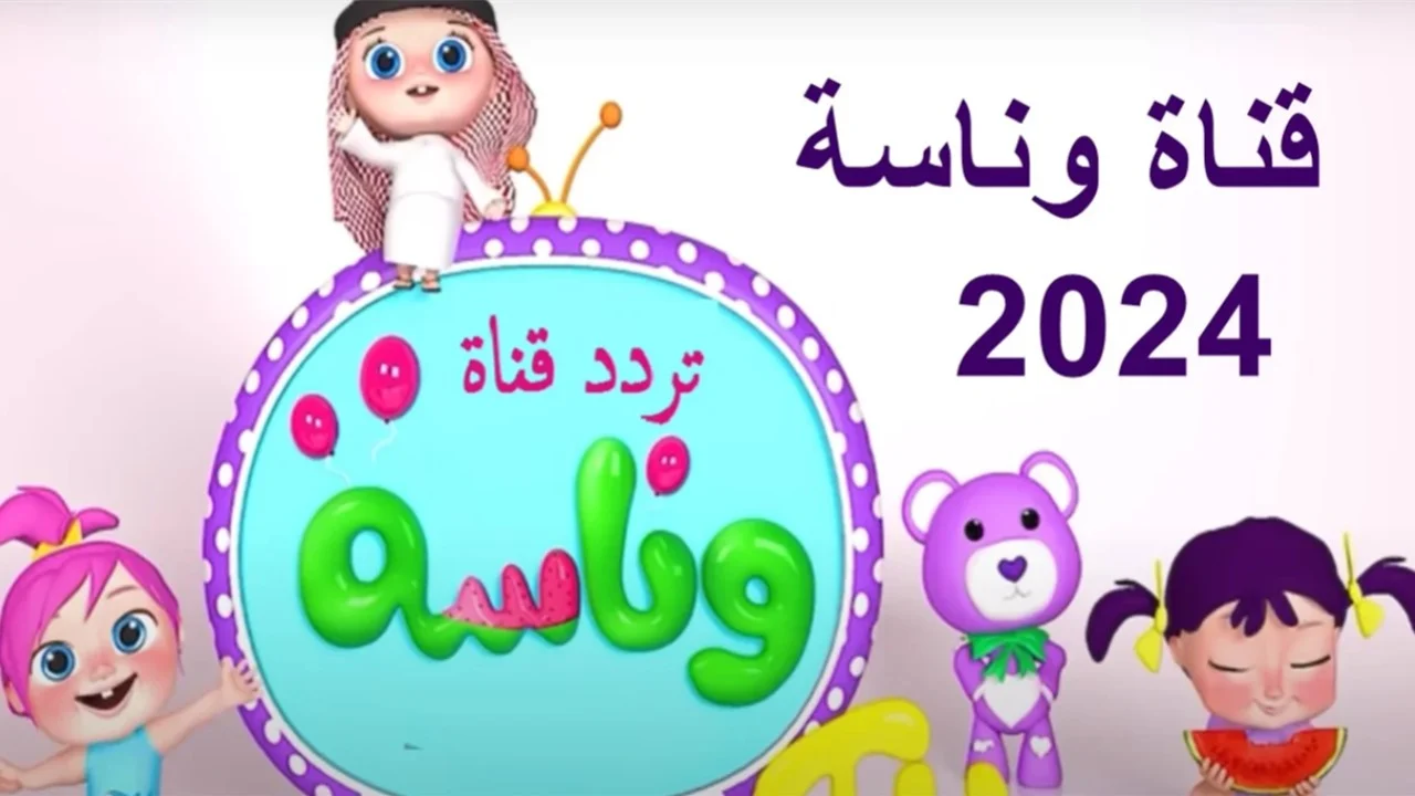 “ماااما يا ماما حرامي” .. تردد قناة وناسة الجديد آخر تحديث على النايل سات ومزايا القناة