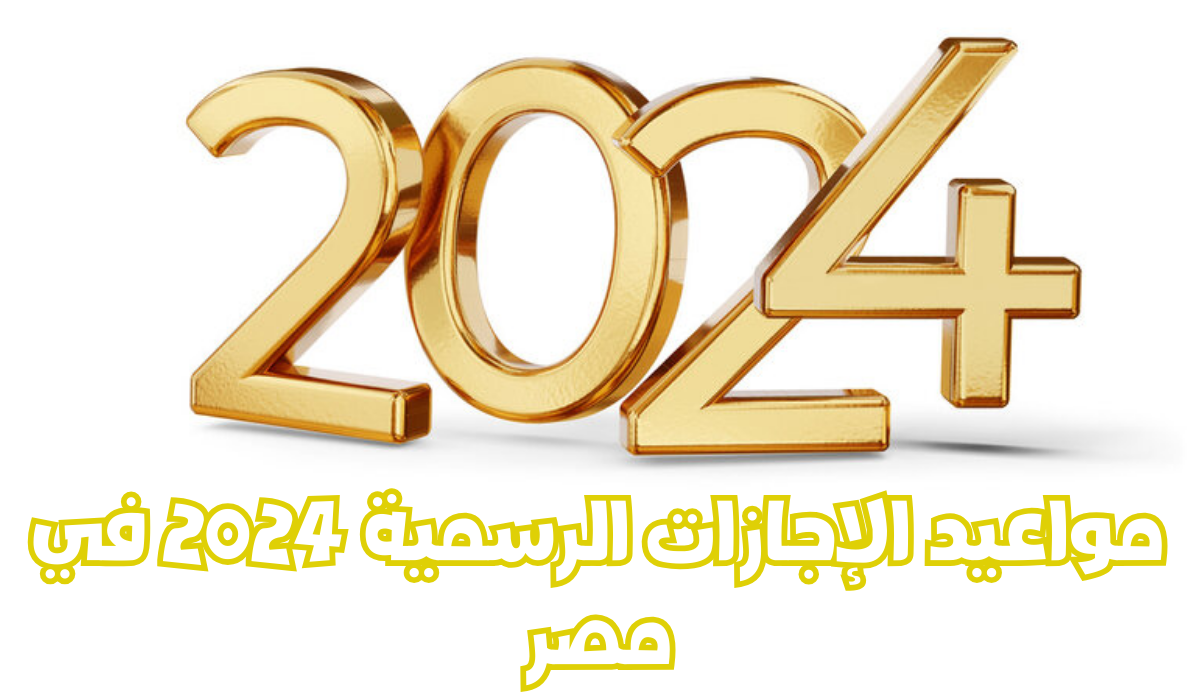 “ابسطوا هتاخدوا إجازات مدفوعة الأجر” .. جدول الإجازات والعطلات الرسمية 2024 في مصر وموعد المولد النبوي الشريف