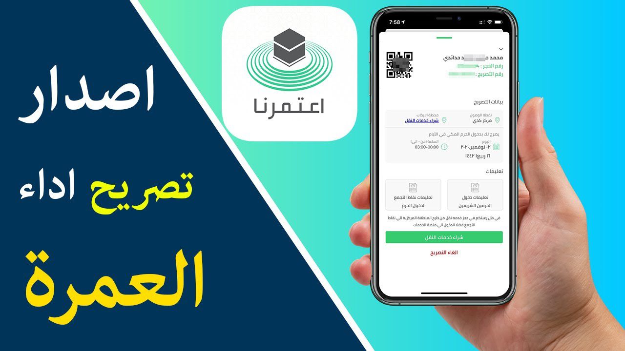 طريقة الحصول على تصريح العمرة في توكلنا 1445 “هنـــــا” ta.sdaia.gov.sa