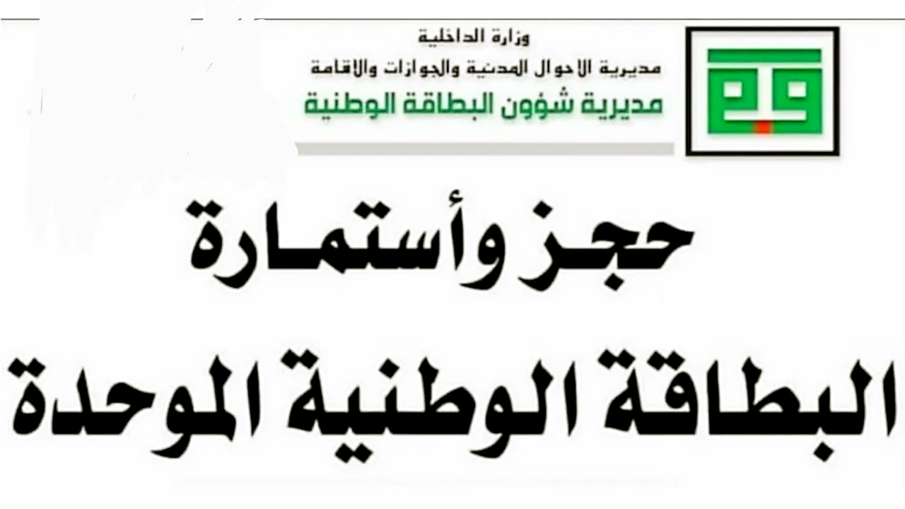 من هنا”.. خطوات حجز البطاقة الوطنية الموحدة بالعراق 2024 والشروط المطلوبة والمستمسكات المطلوبة