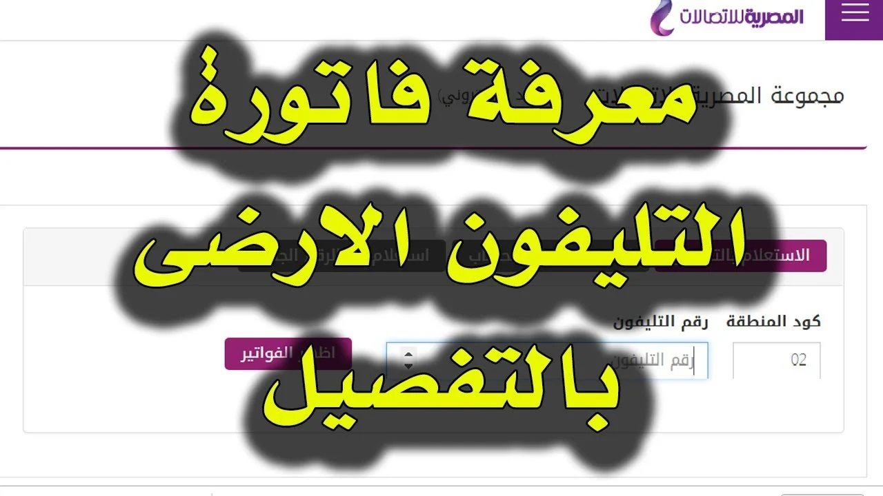 “بسرعة ادفعها قبل الميعاد” .. رابط الاستعلام عن فاتورة التليفون الأرضي 2024 عبر موقع شركة وي