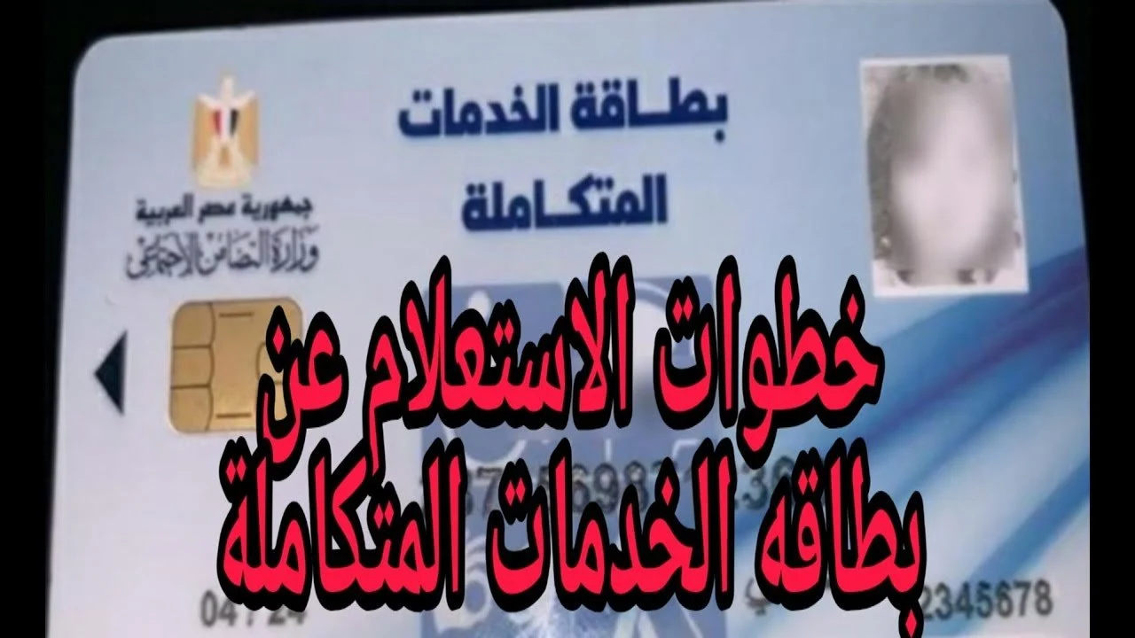 “يا حظك ويا هناك لو خدته” .. رابط الاستعلام عن كارت الخدمات المتكاملة وشروط وقوانين الحصول عليه