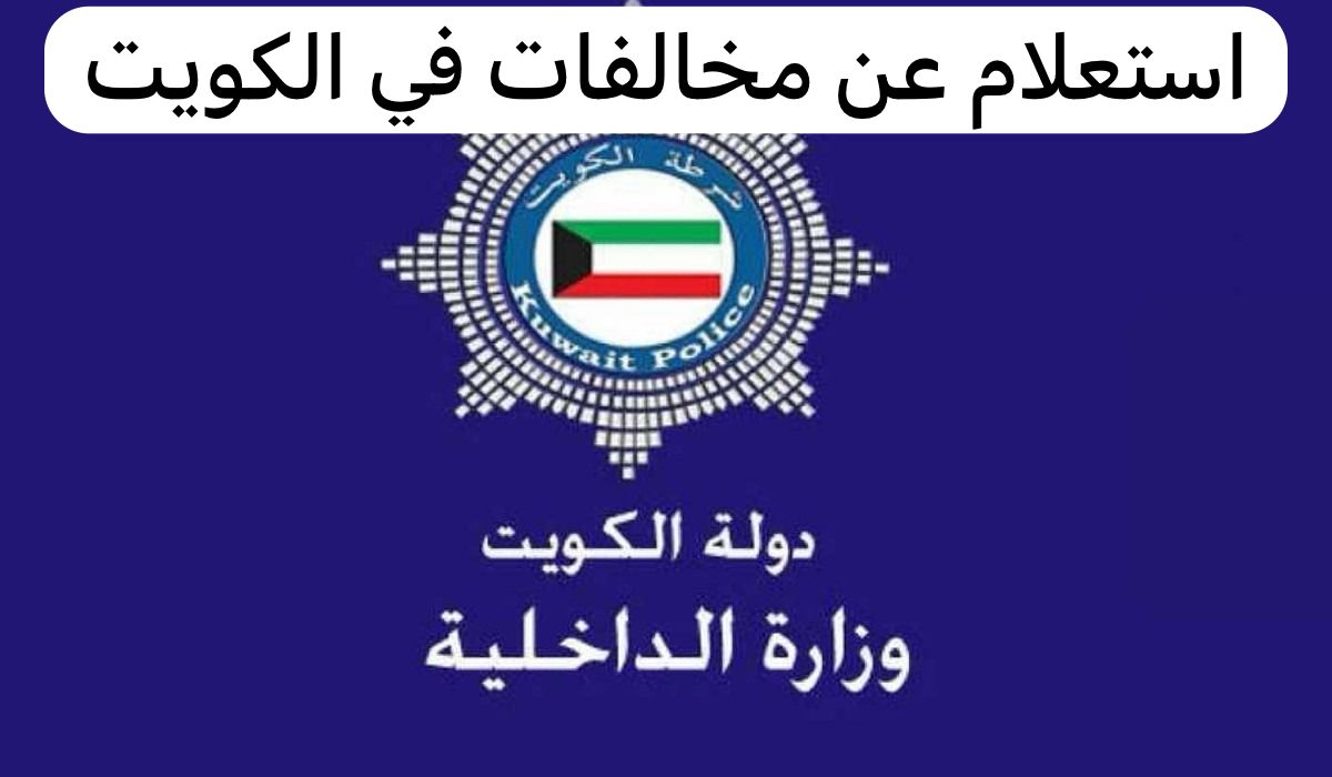 www.moi.gov.kw.. رابط الاستعلام عن مخالفات المرور الخاصة للأفراد في الكويت 2024