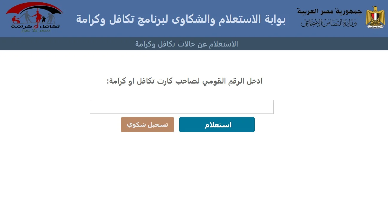 “المصريين بيفرحوا” .. رابط الاستعلام عن معاش تكافل وكرامة 2024 عبر موقع وزارة التضامن الاجتماعي