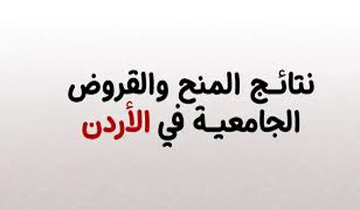 استعلم الآن.. رابط نتائج المنح والقروض 2024 في الأردن وشروط التقديم