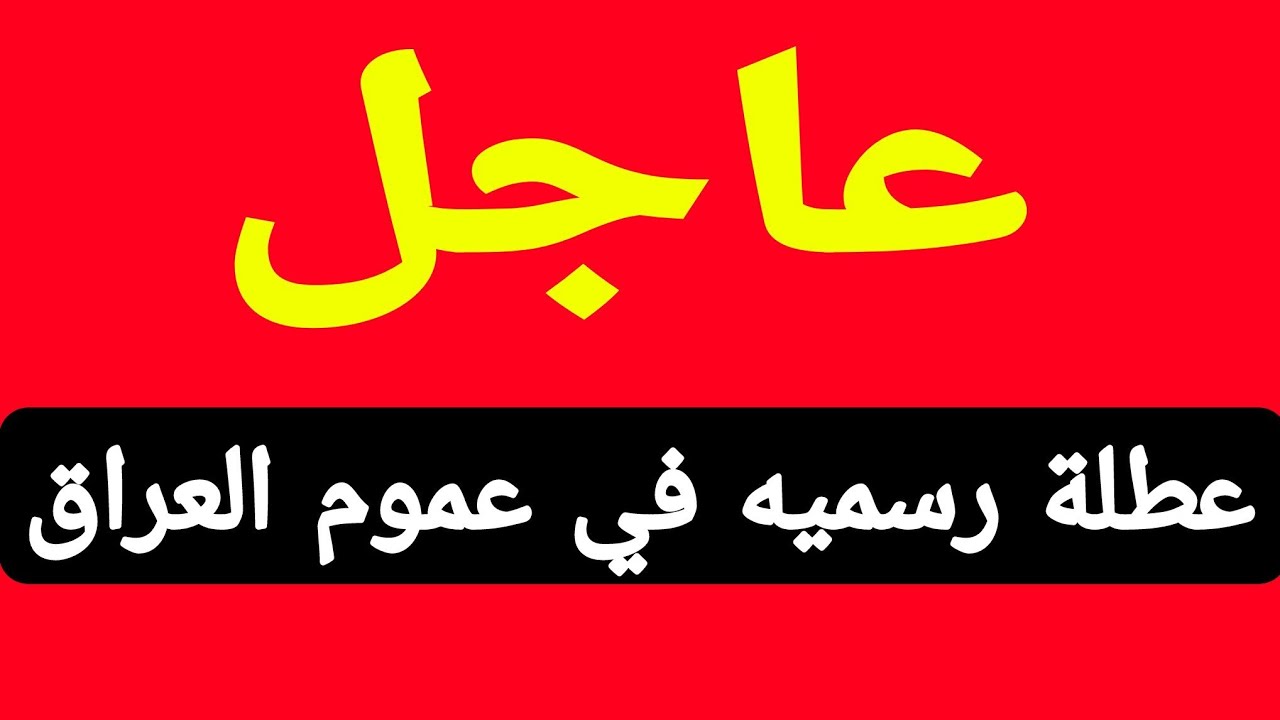 “جهزوا نفسكم وخرجوا العيال” .. العطل الرسمية في العراق والإجازات الأخرى المتبقية في عام 2024