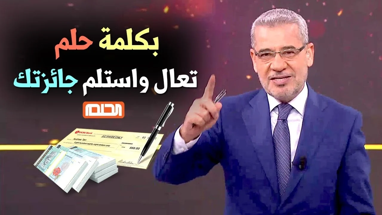 “اتصل واكسب” .. طريقة الإشتراك في مسابقة الحلم 2024 بالخطوات بسهولة الآن والشروط المطلوبة