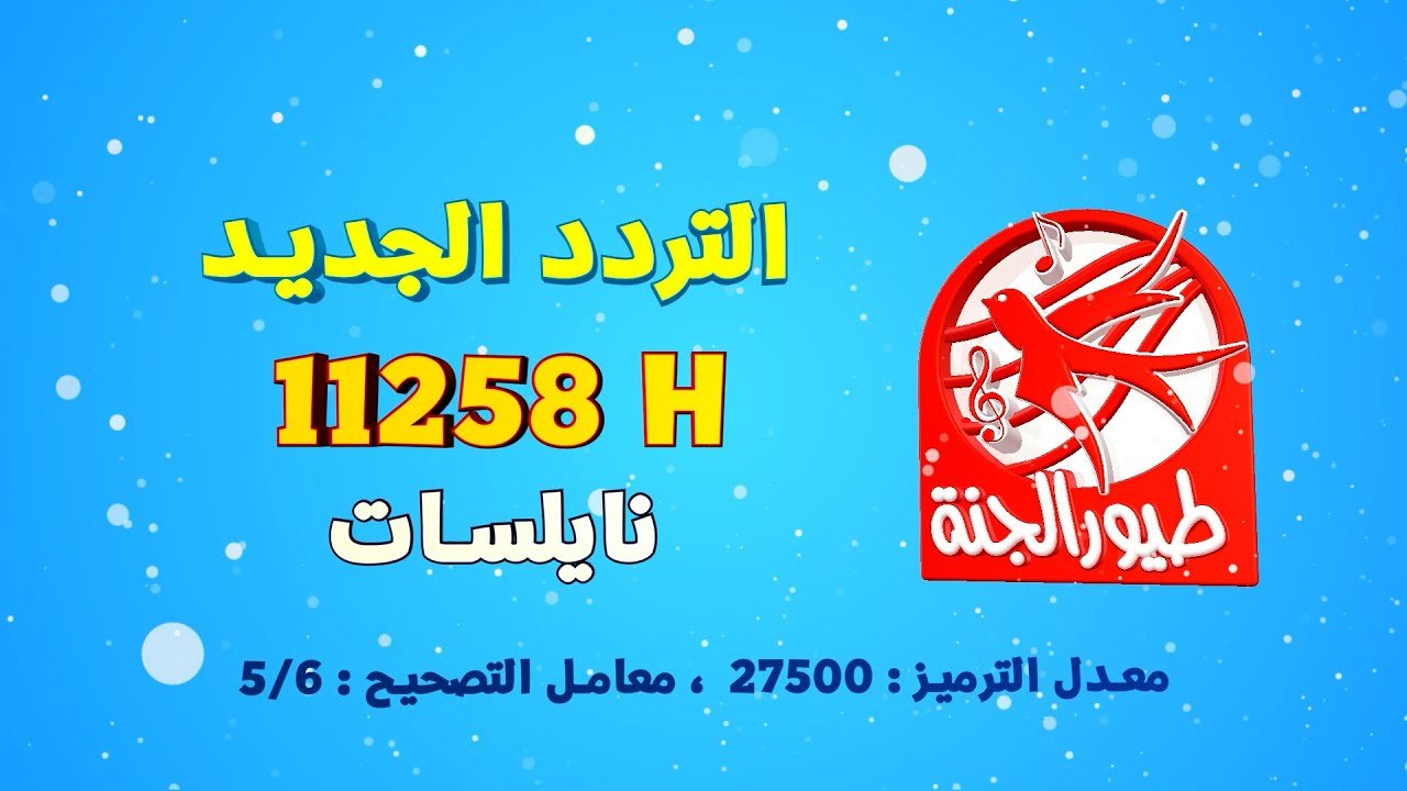 “الآن نزلها للأولاد خليهم يتسلوا” .. تردد قناة طيور بيبي الجديد الناقلة لأفلام الكرتوني بجودة hd بدون تشويش