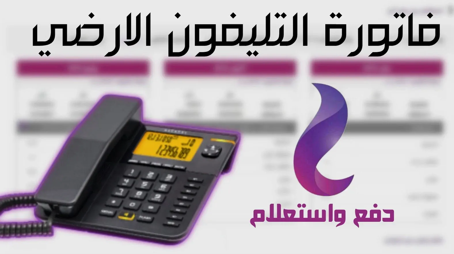 “خطك هيقف لو مسددتهاش” رابط الاستعلام عن فاتورة الارضي لشهر ابريل 2024 وطريقة دفعها