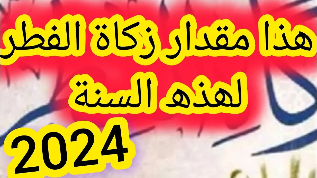 “الحق خرجها ماتنساش” .. قيمة زكاة الفطر المبارك 2024 والموعد الصحيح لإخراجها