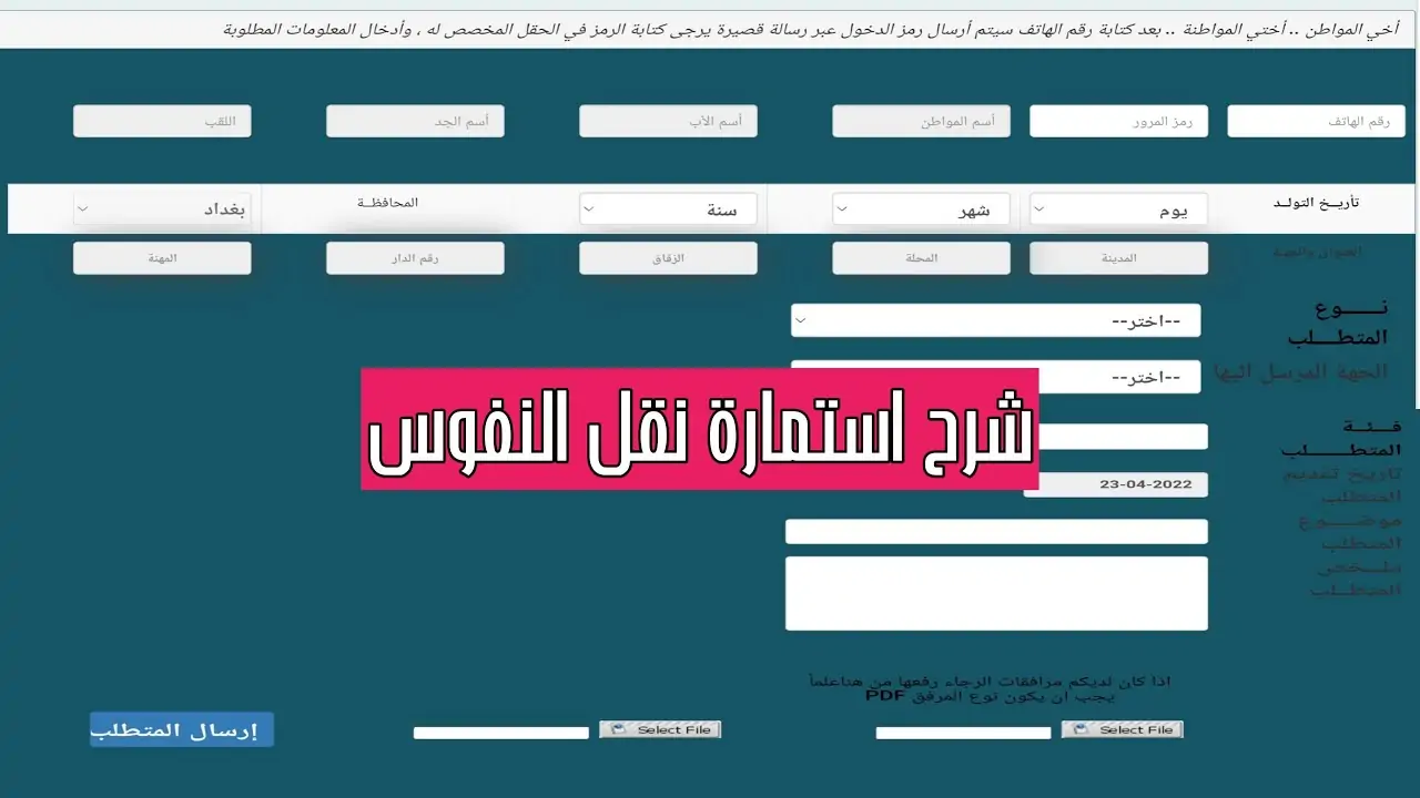 “الآن استعلم” .. كشوفات نقل النفوس الجديدة عبر موقع بوابة المواطن الإلكترونية والوثائق اللازمة للنقل