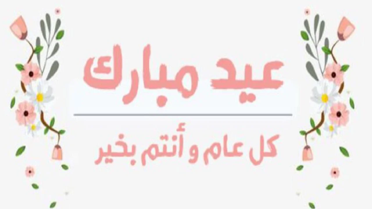 “كل عام والأمة الإسلامية بخير” .. أجمل كلمات ورسائل تهنئة عيد الفطر المبارك 2024 للأصدقاء والأقارب