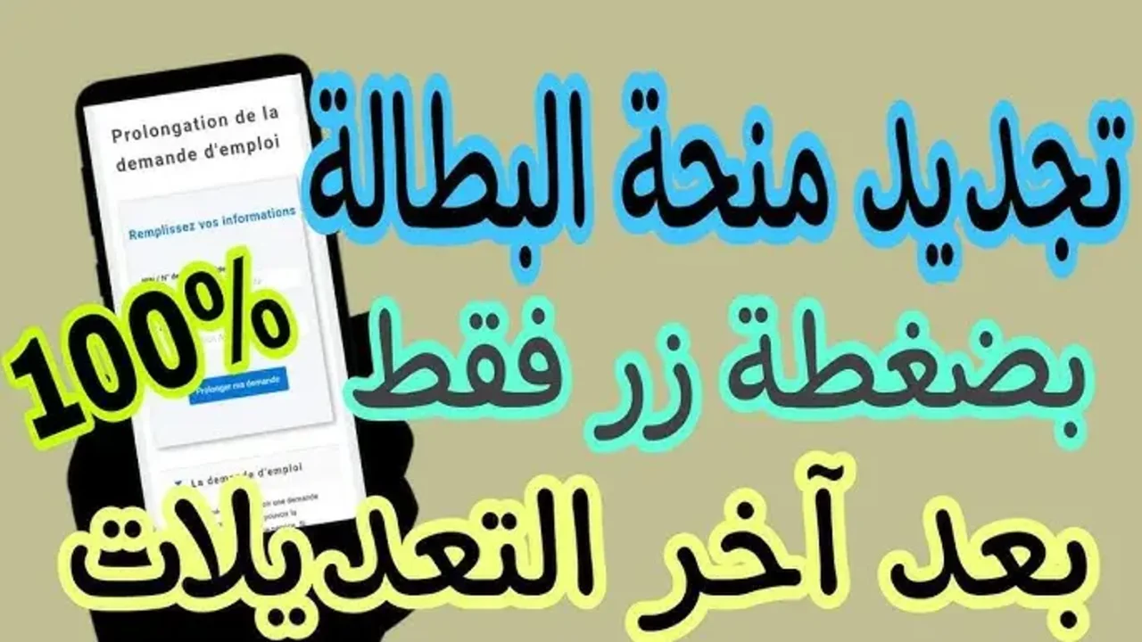 “من بيتك هتجددها” .. رابط تجديد منحة البطالة في الجزائر 2024 والشروط اللازمة للاستفادة من الخدمة