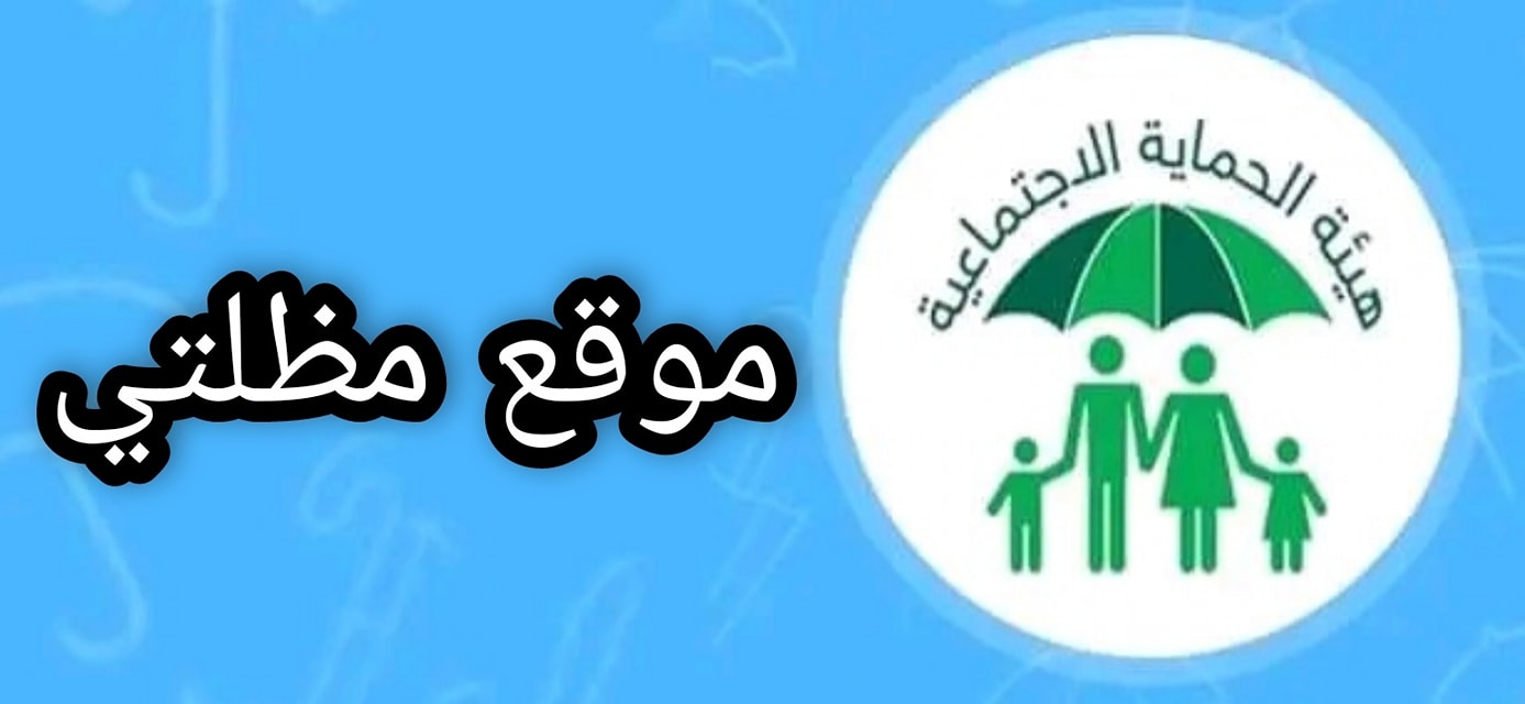 “هُنــا رابط مفعل” .. رابط منصة مظلتي اسماء المشمولين بالرعاية الاجتماعية في العراق 2024 الوجبة السابعة