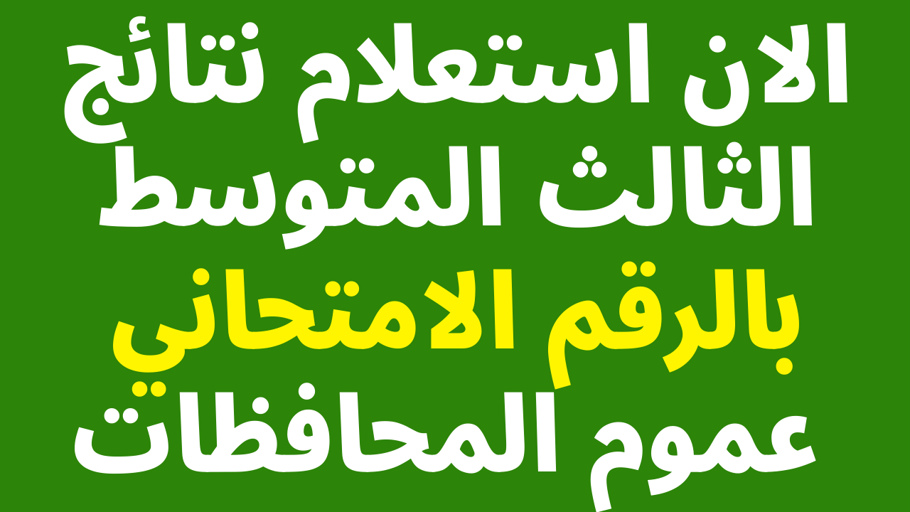 “من هُنـــا” .. رابط الاستعلام عن نتائج ثالث المتوسط الدور الاول في العراق 2024 عبر موقع الوزارة